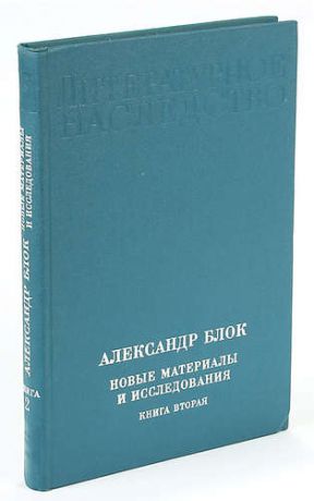 Александр Блок. Новые материалы и исследования. В четырех книгах. Книга 2