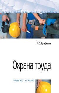 Графкина М.В. Охрана труда : учебное пособие. 2-е издание, переработанное и дополненное