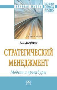 Агафонов В.А. Стратегический менеджмент. Модели и процедуры : монография
