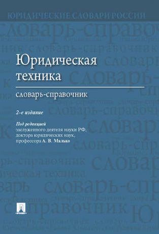 Малько А.В. Юридическая техника. Словарь-справочник.-2-е изд