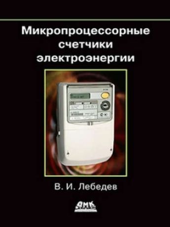 Лебедев В. Микропроцессорные счетчики электроэнергии
