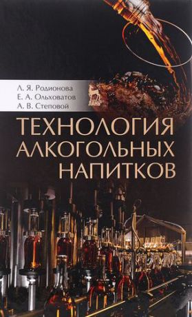 Родионова Л.Я. Технология алкогольных напитков. Учебное пособие