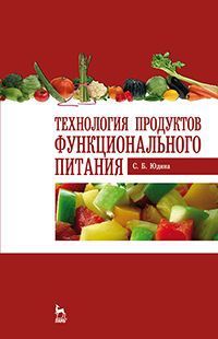 Юдина С.Б. Технология продуктов функционального питания. Учебное пособие. 2-е издание, стереотипное