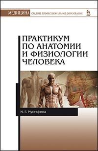 Мустафина И.Г. Практикум по анатомии и физиологии человека. Учебное пособие