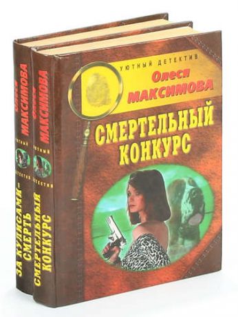 Олеся Максимова. Серия Уютный детектив (комплект из 2 книг)