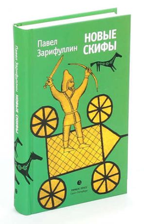 Новые скифы