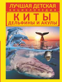 Акулы,киты и дельфины. Детская энциклопедия