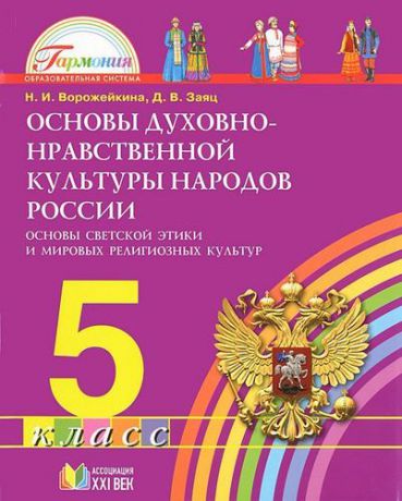 Ворожейкина Н.И. Основы духовно-нравственной культуры народов России. Основы светской этики и мировых религиозных культур. 5 класс : учебник