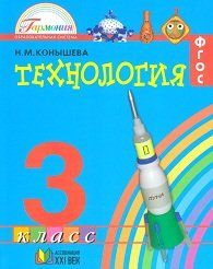 Конышева Н.М. Технология. 3 класс. Учебник. ФГОС. 12-е издание