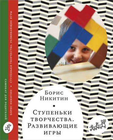 Никитин Б. Ступеньки творчества. Развивающие игры. 7-е издание, исправленное и дополненное