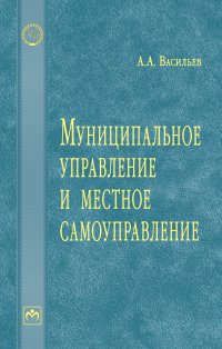 Васильев А.А. Муниципальное управление и местное самоуправление