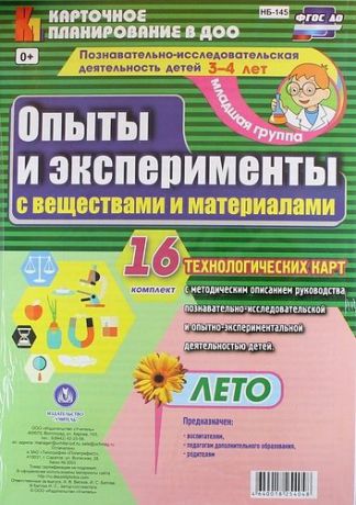 Батова И.С. Познавательно-исследовательская деятельность детей. Опыты и эксперименты с веществами и материалами. Лето. Младшая группа (от 3 до 4 лет): 16 карт