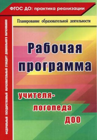 Афонькина Ю.А. Рабочая программа учителя-логопеда ДОО. ФГОС ДО