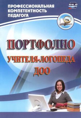 Афонькина Ю.А. Портфолио учителя-логопеда ДОО. ФГОС ДО