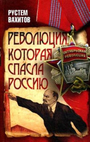 Вахитов, Рустем Ринатович Революция, которая спасла Россию