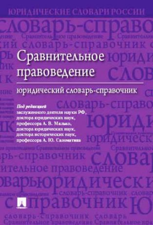 Малько А.В. Сравнительное правоведение. Юридический словарь-справочник