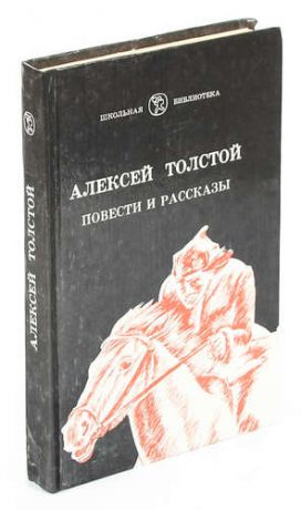 А. Толстой. Повести и рассказы