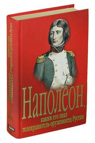 Наполеон, каким его знал телохранитель-оруженосец Рустам