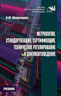 Шишмарев В.Ю. Метрология, стандартизация, сертификация, техническое регулирование и документоведение.