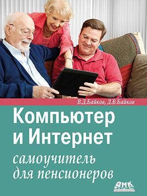 Байков В.Д. Компьютер и Интернет: самоучитель для пенсионеров