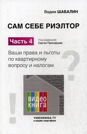 Шабалин, Вадим Геннадьевич Сам себе риэлтор. Ваши права и льготы по квартирному вопросу и налогам. Ч. 4