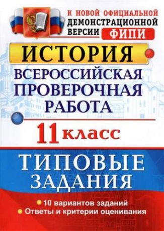 Соловьев, Ян Валерьевич Всероссийская проверочная работа.История. 11 класс. ТЗ. ФГОС