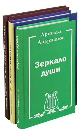 Арнольд Андрианов (комплект из 3 книг)