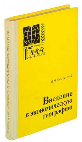 Введение в экономическую географию