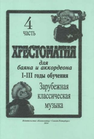 Скуматов Л. Хрестоматия для баяна и аккордеона. I–III годы обучения. Часть 4. Зарубежная классическая музыка