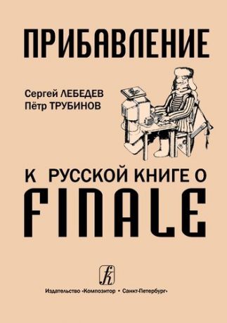 Лебедев С. Прибавление к "Русской книге о Finale"