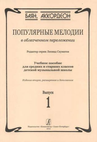 Скуматов Л. Популярные мелодии в облегченном переложении. Выпуск 1. Учебное пособие для средних и старших классов ДМШ. 2-е издание, расширенное и дополненное