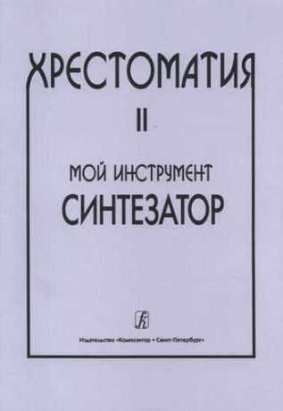 Шавкунов И. Мой инструмент — синтезатор. Выпуск II. Хрестоматия