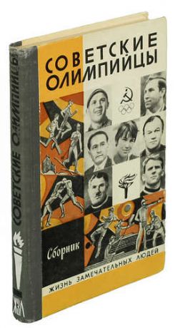 Советские олимпийцы. Сборник
