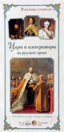 Жукова, Людмила Михайловна Цари и императоры на русском троне