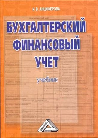 Анциферова, Инна Викторовна Бухгалтерский финансовый учет: Учебник