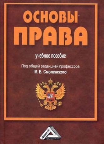 Смоленский, Михаил Борисович, Жильцов, Игорь Анатольевич Основы права: Учебное пособие для СПО, 3-е изд., испр. и доп.(изд:3)