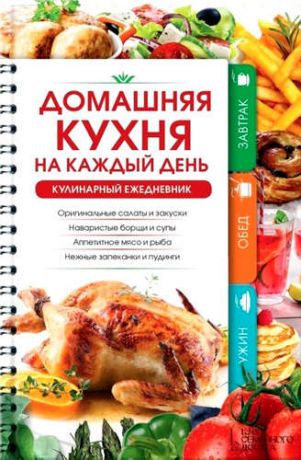 Попович Н. Домашняя кухня на каждый день. Кулинарный ежедневник