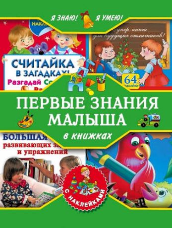 Дмитриева, Валентина Геннадьевна, Малышкина, Мария Викторовна Я знаю! Я умею! Первые знания малыша в книжках с наклейками