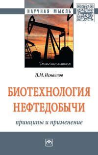 Исмаилов Н.М. Биотехнология нефтедобычи: принципы и применение