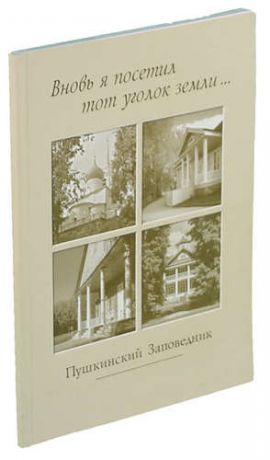 Вновь я посетил тот уголок земли… Пушкинский заповедник