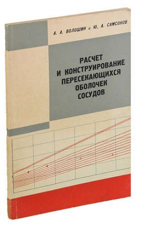 Волошин А.А. Расчет и конструирование пересекающихся оболочек сосудов