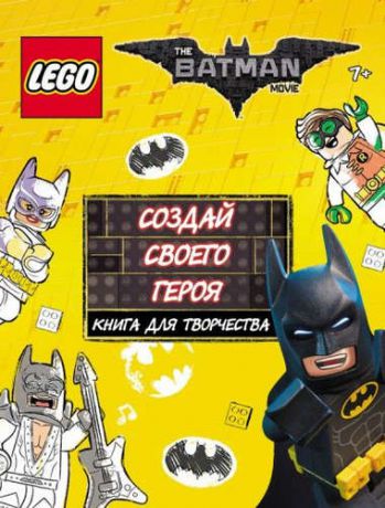 LEGO Batman Movie. Создай своего героя.