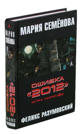 Ошибка 2012. Игра нипочем