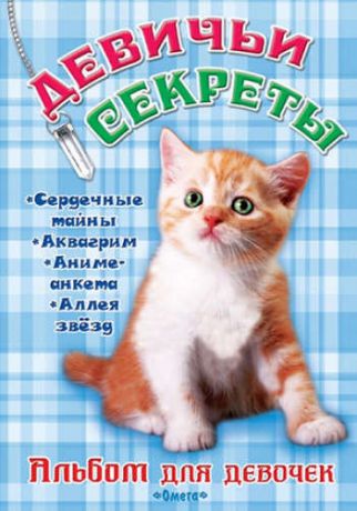 Альбом для девочек Девичьи секреты Рыжий котенок