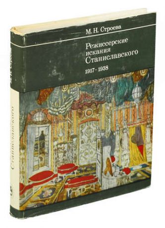 Режиссерские искания Станиславского. 1917 - 1938