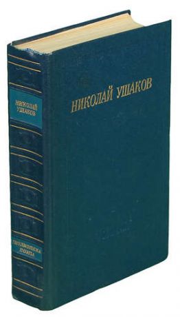 Ушаков Н.Н. Николай Ушаков. Стихотворения и поэмы