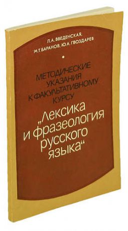 Методические указания к факультативному курсу *Лексика и фразеология русского языка* (VII - VIII кла