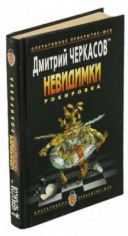 Невидимки. Рокировка