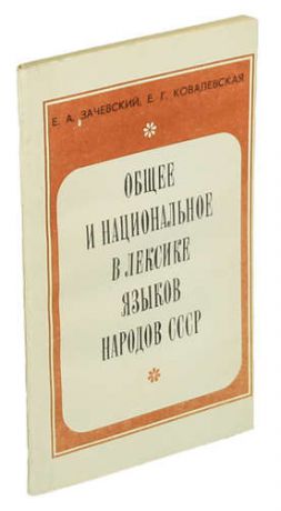 Общее и национальное в лексике языков народов СССР