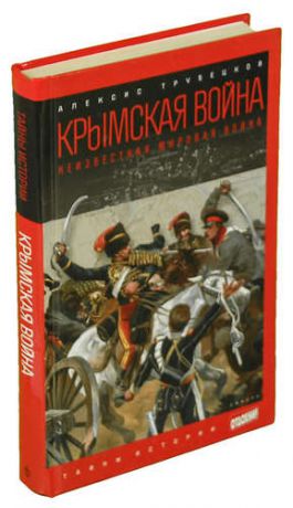 Трубецкой А. Крымская война. Неизвестная мировая война